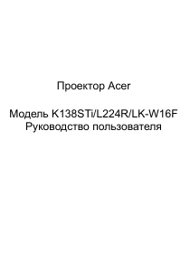 Руководство Acer K138STi Проектор