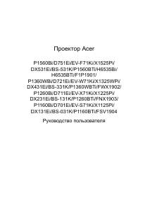 Руководство Acer P1160Bi Проектор