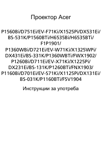 Наръчник Acer P1260Bi Проектор