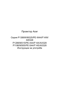 Наръчник Acer P1286 Проектор