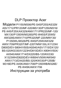Наръчник Acer P1350WB Проектор