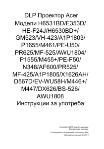 Наръчник Acer P1655 Проектор