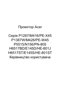 Посібник Acer P5515 Проектор
