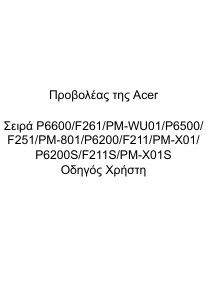Εγχειρίδιο Acer P6500 Προβολέας