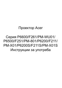 Наръчник Acer P6500 Проектор