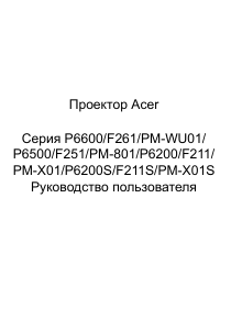 Руководство Acer P6600 Проектор