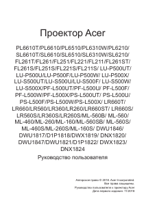 Руководство Acer PL6310W Проектор