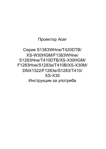 Наръчник Acer S1283Hne Проектор