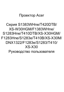 Руководство Acer S1283Hne Проектор