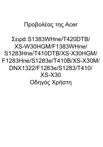 Εγχειρίδιο Acer S1283e Προβολέας