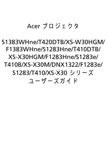 説明書 エイサー S1383WHne プロジェクター