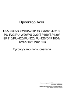 Руководство Acer U5230 Проектор