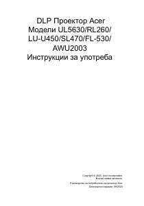 Наръчник Acer UL5630 Проектор