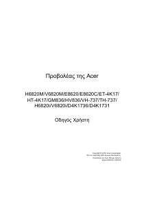 Εγχειρίδιο Acer V6820M Προβολέας