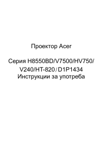 Наръчник Acer V7500 Проектор