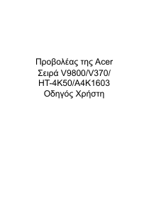 Εγχειρίδιο Acer V9800 Προβολέας
