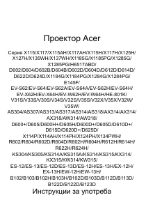 Наръчник Acer X115H Проектор
