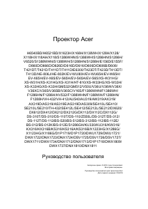 Руководство Acer X1223HG Проектор