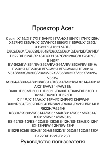 Руководство Acer X125H Проектор