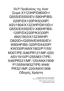 Εγχειρίδιο Acer X1323WHP Προβολέας