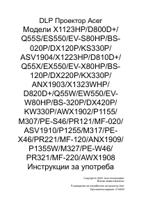Наръчник Acer X1323WHP Проектор