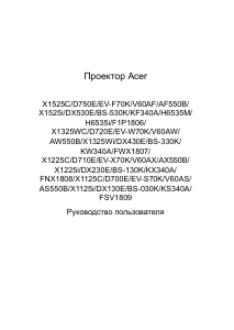 Руководство Acer X1525i Проектор