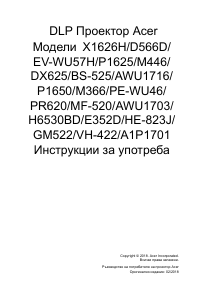 Наръчник Acer X1626H Проектор
