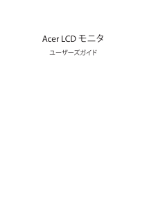 説明書 エイサー B226HQLG 液晶モニター