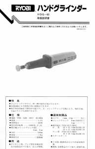 説明書 リョービ HDG-60 ストレートグラインダー