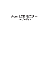 説明書 エイサー B277K 液晶モニター