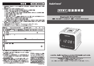 説明書 AudioComm RAD-MBT100Z-K アラーム時計付きラジオ