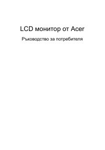 Наръчник Acer B326HKD LCD монитор