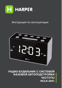 Руководство Harper HCLK-2041 Радиобудильник