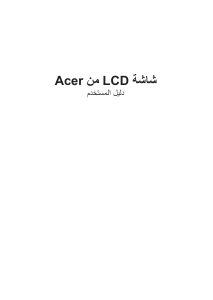 كتيب آيسر CP3271UV شاشة LCD