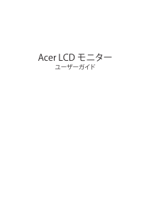 説明書 エイサー CP5271UV 液晶モニター