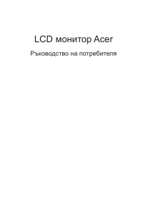 Наръчник Acer ED272A LCD монитор
