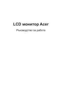 Наръчник Acer ED273A LCD монитор