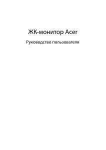 Руководство Acer EEB243YU ЖК монитор