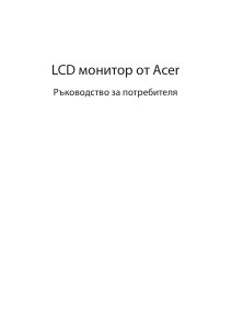 Наръчник Acer EEB550K LCD монитор