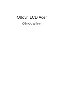 Εγχειρίδιο Acer EG220QP Οθόνη LCD