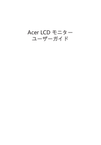 説明書 エイサー EH273A 液晶モニター