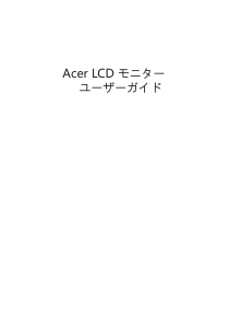 説明書 エイサー EH301CUR 液晶モニター