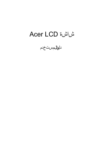 كتيب آيسر EI342CKRS شاشة LCD