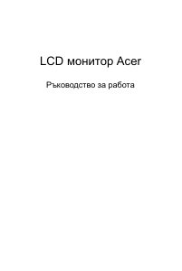 Наръчник Acer EI491CRS LCD монитор