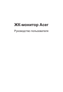 Руководство Acer ET272R ЖК монитор