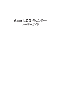 説明書 エイサー ET400U 液晶モニター