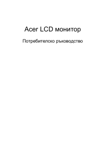 Наръчник Acer S271HLI LCD монитор