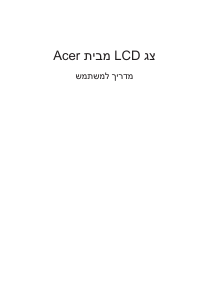 מדריך Acer SA240YA צג LCD