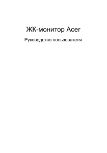 Руководство Acer V246HYLD ЖК монитор