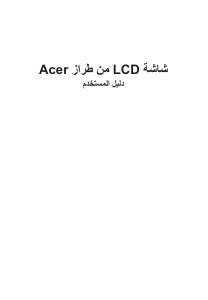 كتيب آيسر VG242YP شاشة LCD